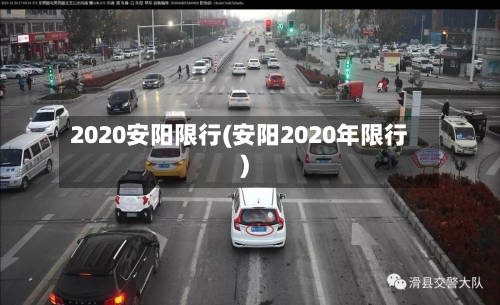 2020安阳限行(安阳2020年限行)