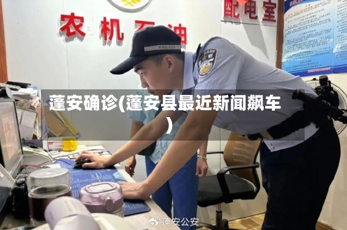 蓬安确诊(蓬安县最近新闻飙车)