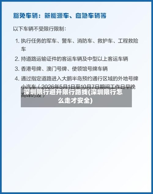 深圳限行避开限行路线(深圳限行怎么走才安全)-第2张图片