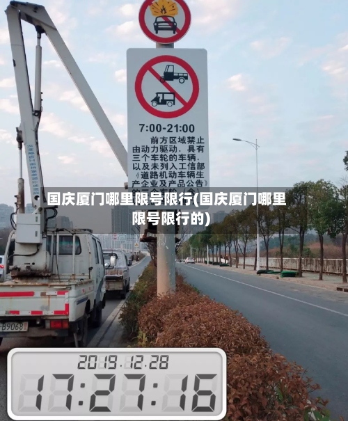 国庆厦门哪里限号限行(国庆厦门哪里限号限行的)-第2张图片