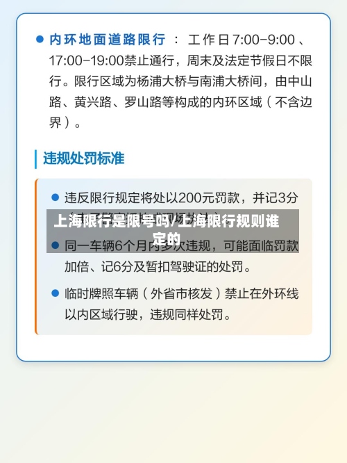 上海限行是限号吗/上海限行规则谁定的-第2张图片