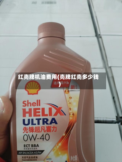 红壳牌机油费用(壳牌红壳多少钱)
