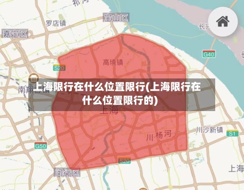 上海限行在什么位置限行(上海限行在什么位置限行的)-第3张图片
