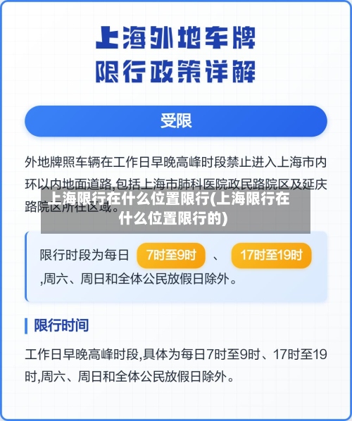 上海限行在什么位置限行(上海限行在什么位置限行的)