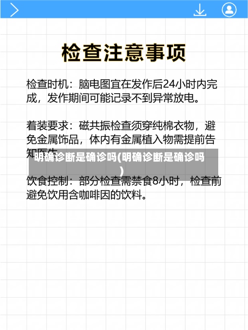 明确诊断是确诊吗(明确诊断是确诊吗)
