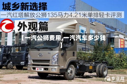 【一汽公狮费用,一汽汽车多少钱】-第2张图片