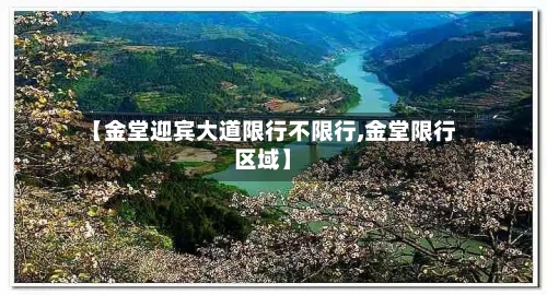 【金堂迎宾大道限行不限行,金堂限行区域】