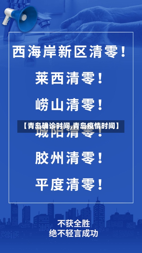 【青岛确诊时间,青岛疫情时间】