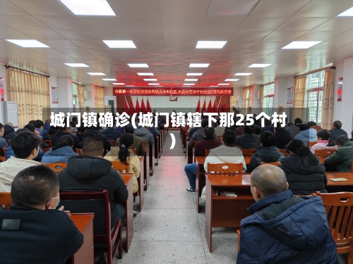 城门镇确诊(城门镇辖下那25个村)-第3张图片