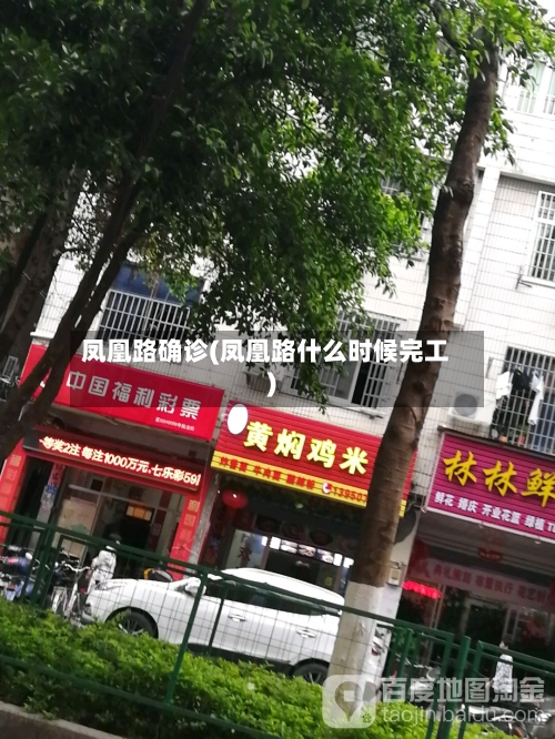 凤凰路确诊(凤凰路什么时候完工)-第2张图片