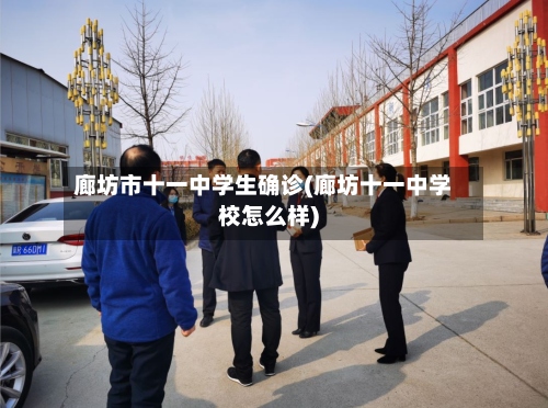 廊坊市十一中学生确诊(廊坊十一中学校怎么样)-第3张图片