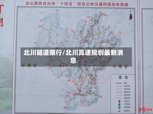 北川隧道限行/北川高速规划最新消息-第3张图片