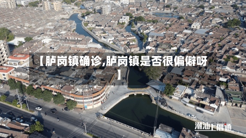 【胪岗镇确诊,胪岗镇是否很偏僻呀】