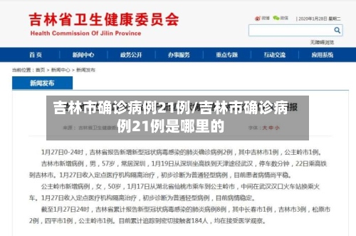 吉林市确诊病例21例/吉林市确诊病例21例是哪里的-第2张图片