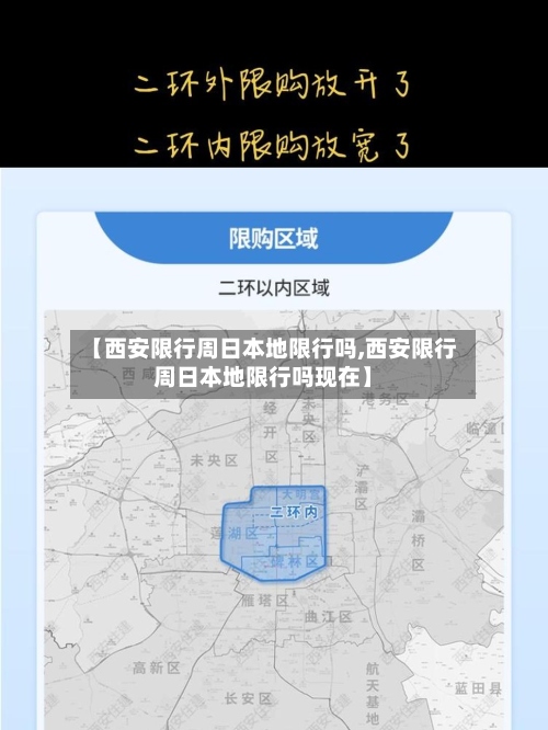 【西安限行周日本地限行吗,西安限行周日本地限行吗现在】-第2张图片