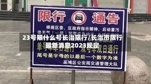 23号限什么号长治限行/长治市限行最新消息2023规定
