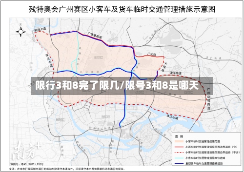 限行3和8完了限几/限号3和8是哪天