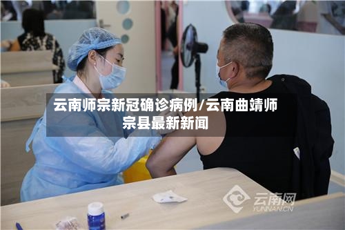 云南师宗新冠确诊病例/云南曲靖师宗县最新新闻-第2张图片
