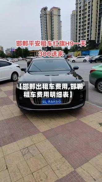 【邯郸出租车费用,邯郸租车费用明细表】-第2张图片