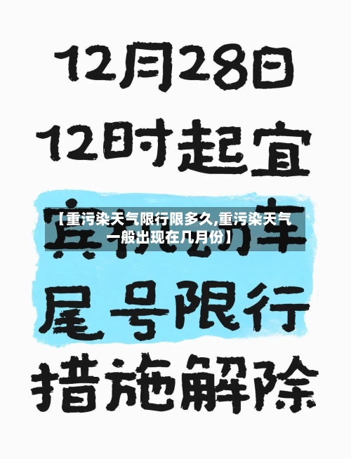 【重污染天气限行限多久,重污染天气一般出现在几月份】