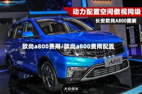 欧尚a800费用/欧尚a800费用配置-第2张图片