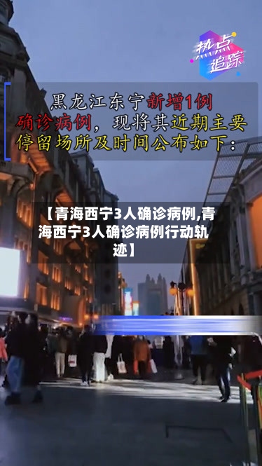 【青海西宁3人确诊病例,青海西宁3人确诊病例行动轨迹】-第2张图片