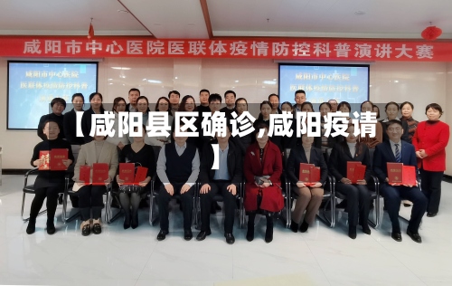 【咸阳县区确诊,咸阳疫请】-第3张图片