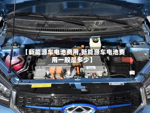 【新能源车电池费用,新能源车电池费用一般是多少】-第2张图片