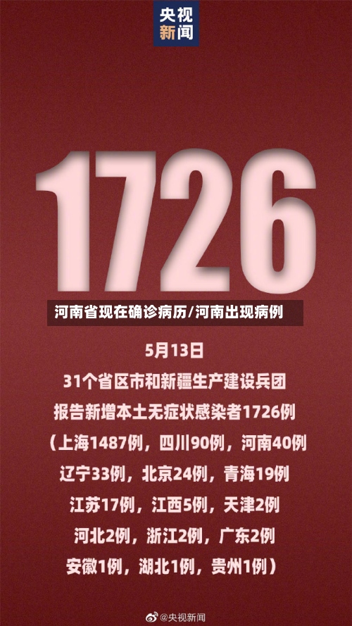 河南省现在确诊病历/河南出现病例