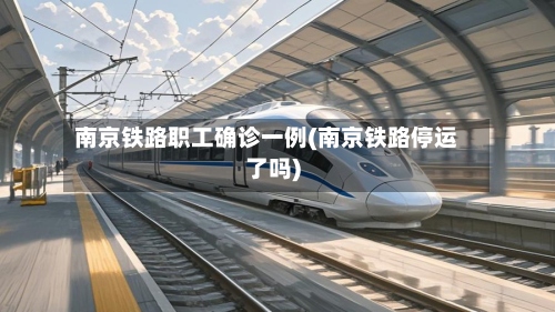 南京铁路职工确诊一例(南京铁路停运了吗)-第2张图片