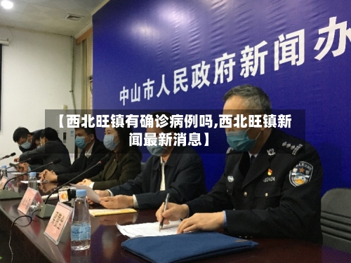 【西北旺镇有确诊病例吗,西北旺镇新闻最新消息】