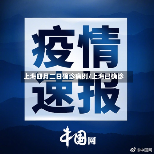 上海四月二日确诊病例/上海已确诊