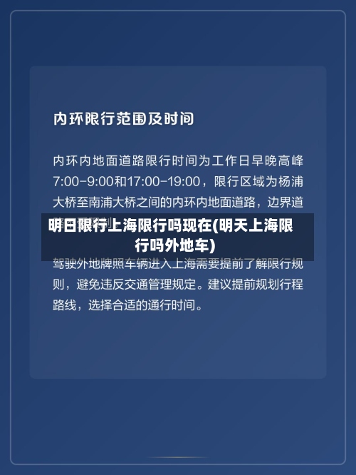 明日限行上海限行吗现在(明天上海限行吗外地车)-第3张图片