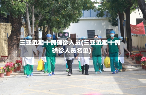 三亚近期十例确诊人员(三亚近期十例确诊人员名单)