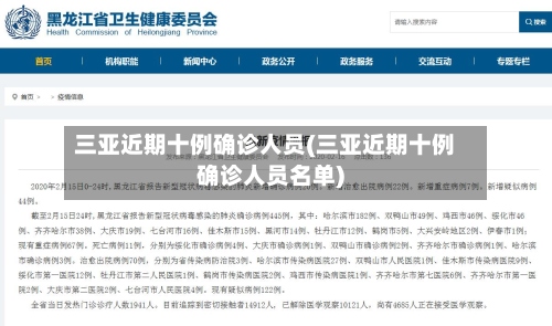 三亚近期十例确诊人员(三亚近期十例确诊人员名单)-第3张图片