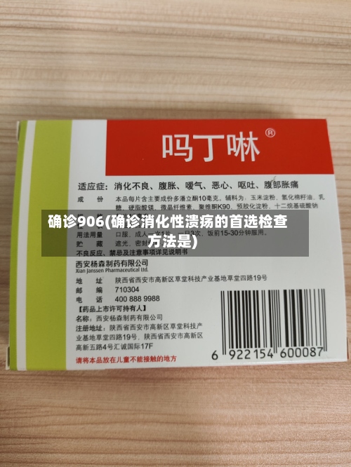 确诊906(确诊消化性溃疡的首选检查方法是)