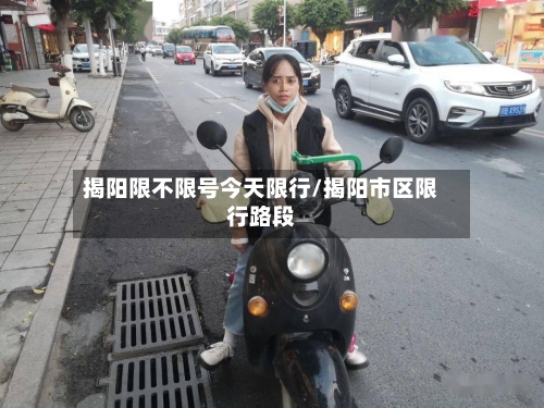揭阳限不限号今天限行/揭阳市区限行路段
