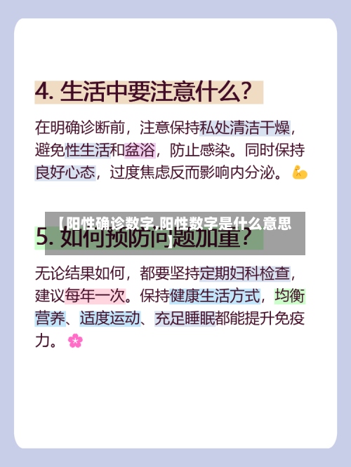 【阳性确诊数字,阳性数字是什么意思】