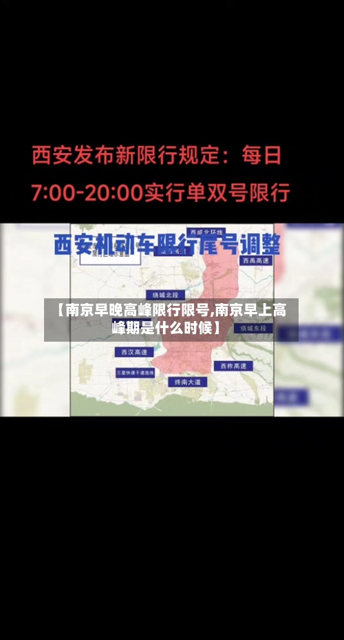【南京早晚高峰限行限号,南京早上高峰期是什么时候】-第2张图片
