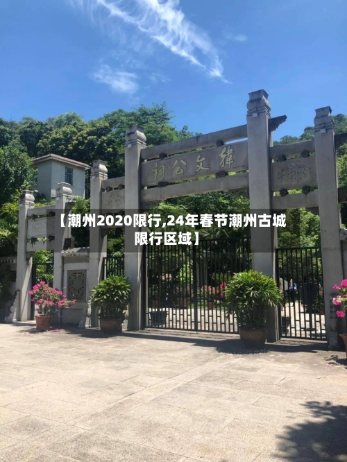【潮州2020限行,24年春节潮州古城限行区域】-第3张图片