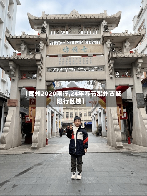 【潮州2020限行,24年春节潮州古城限行区域】-第2张图片