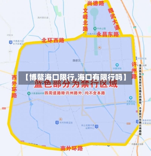 【博鳌海口限行,海口有限行吗】-第3张图片