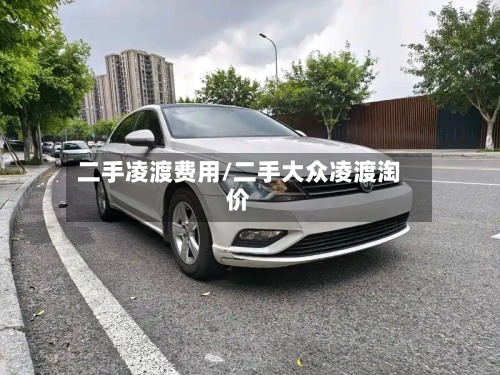 二手凌渡费用/二手大众凌渡淘价
