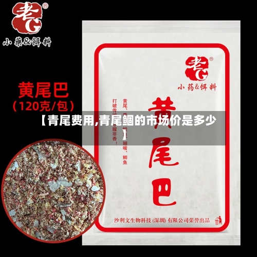 【青尾费用,青尾鲴的市场价是多少】-第3张图片