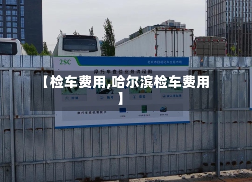 【检车费用,哈尔滨检车费用】-第2张图片
