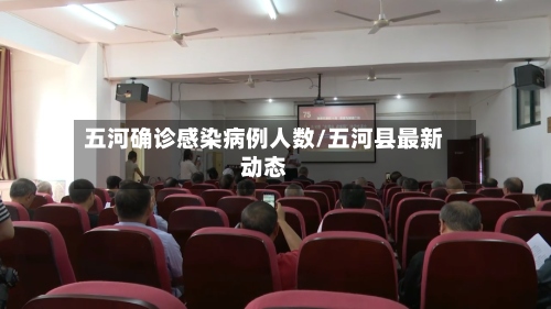 五河确诊感染病例人数/五河县最新动态-第3张图片