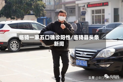 临猗一家五口确诊阳性/临猗县头条新闻