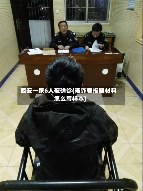 西安一家6人被确诊(被诈骗报案材料怎么写样本)-第2张图片