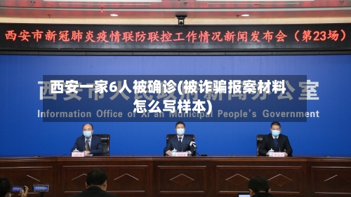 西安一家6人被确诊(被诈骗报案材料怎么写样本)-第3张图片