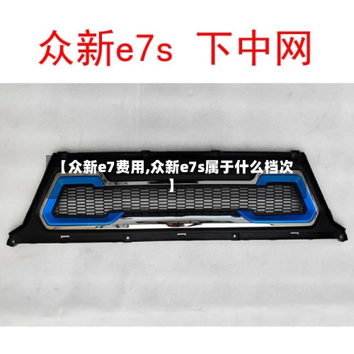 【众新e7费用,众新e7s属于什么档次】-第2张图片